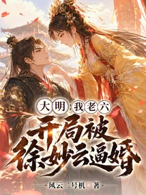Daming: I, the Sixth Child, Was Forced into Marriage by Xu Miaoyun at the Beginning