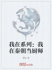 I Am in the Series: I Was a Chef in the Qin Dynasty