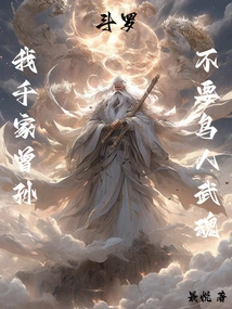 Douluo: I, the Great-grandson of the Qian Family, Don't Want the Birdman Martial Spirit