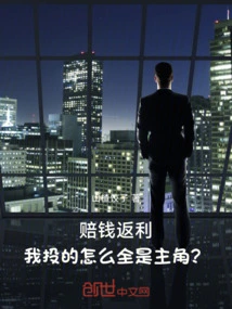 Loss of Money and Rebate: Why Are All My Investments for the Protagonist?