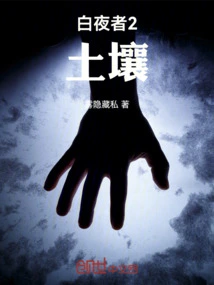 White Night 2: Soil