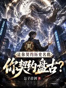 Let You Contract with a Famous Historical General, and You Contract with Pangu?