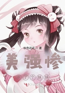 Mei Qiang Has a Younger Sister