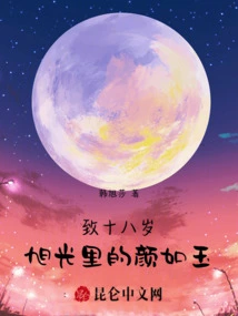 To the Age of Eighteen: Yan Ruyu in Xuguang