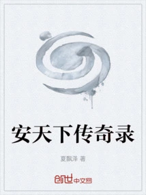 The Legend of an Tianxia