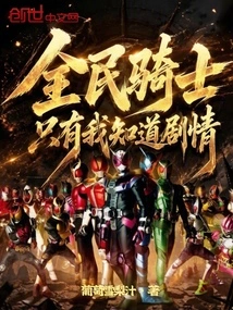 National Knights: Only I Know the Plot