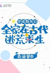 After Being Transformed into Cannon Fodder, the Whole Family Fled to Survive in Ancient Times