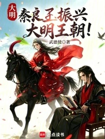 Qin Liangyu Revitalized the Ming Dynasty!