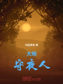 Ming Dynasty: Night Watchman
