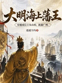 Ming Dynasty: Starting from Chongzhen's Vassalage in Guangzhou