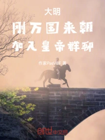 Ming Dynasty, All Nations Have Just Come to the Dprk, Join the Emperor's Group Chat