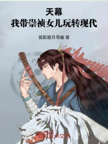 Tianmu: I Take Chongzhen's Daughter to Play with Modern Times