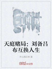 Gambling in Heaven: Liu Bei and Lu Bu Swap Lives