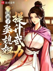 The Hegemon of the Three Kingdoms, Marrying a Wife to Enhance His Military Strength