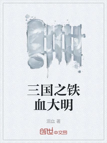 The Iron-blooded Ming Dynasty of the Three Kingdoms