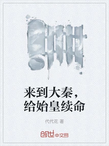 Came to Da Qin to Renew the Life of the First Emperor
