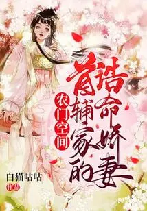 Nongmen Space: the Destined Wife of the First Assistant Family