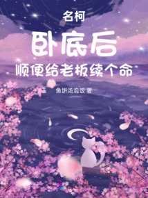 Ming Ke: after Being Undercover, I Gave My Boss a Chance to Survive