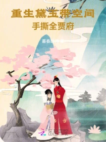 Daiyu Was Reborn with Space, Tearing Apart the Whole Jia Family with Her Hands