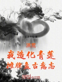 Honghuang: I Created Qinglian to Show Off Pangu's Will