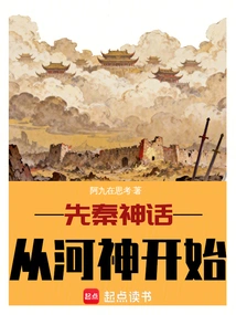 Pre-qin Mythology: Starting from the River God