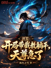 Honghuang: at the Beginning, He Was Flat with Jie Jiao, Tianzun Was Anxious