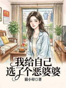 I Chose a Bad Mother-in-law for Myself