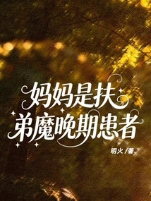 My Mother is a Late-stage Patient with Fu Di Mo
