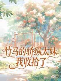 I'll Take Care of Zhuma's Arrogant Little Girl
