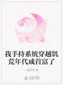 I Traveled Through the Famine Era with My Handheld System and Became the Richest Man