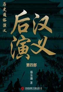 Popular Historical Romance: Romance of the Later Han Dynasty (Part 4)