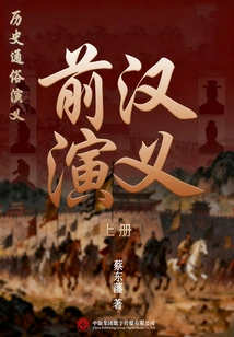 Popular Historical Romance: Romance of the Former Han Dynasty (Part 1)