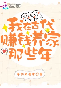 During Those Years When I Made Money to Support My Family in Ancient Times