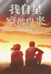 I Came from the Other Side of the Starry Sky