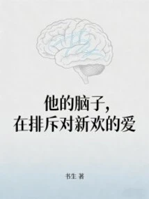 His Mind is Rejecting the Love for His New Love