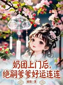 After the Milk Balls Came to the Door, Jue Si's Father Had Good Luck Again and Again