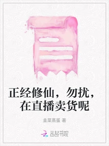 If You Are Serious About Cultivating Immortality, Please Don't Disturb Me. I Am Selling Goods on the Live Broadcast