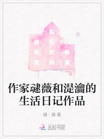 The Life Diary Works of Writers Wei Wei and Shi Xun