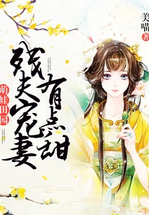 Cute Baby Pastoral: It's a Bit Sweet for a Disabled Husband to Pamper His Wife