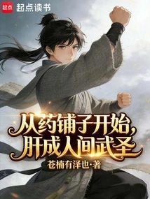 Starting from a Medicine Shop, the Liver Became a Martial Arts Saint in the World