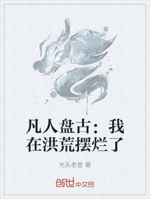 Mortal Pangu: I Was Ruined in the Ancient Times