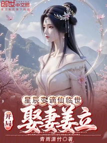 The Stars Change: the Banished Immortal Comes to the World, and He Marries His Wife Jiang Li at the Beginning