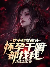 Why Are the Heroine and the Devil Looking for Me When They Are Pregnant?