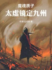 Demon Soul Proton: Taixu Mirror Determines Kyushu