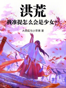 Honghuang: How Could I Be a Girl?