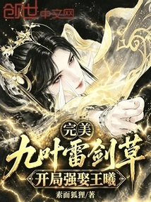 Perfect: Nine-leaf Thunder Sword Grass, Forced to Marry Wang Xi at the Beginning
