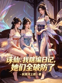 Zhu Xian: I Made up a Diary Blindly, and They All Lost Their Defenses