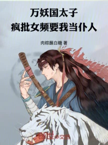 The Prince of the Kingdom of Ten Thousand Monsters is Madly Criticizing the Female Channel and Wants Me to Be His Pet?