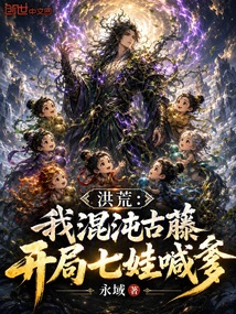 Honghuang: I Am the Ancient Vine of Chaos, and at the Beginning the Seven Children Call Me Daddy