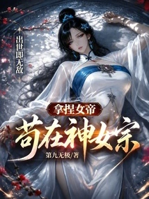 To Control the Empress, You Will Be Invincible Even If You Are Born in the Goddess Sect